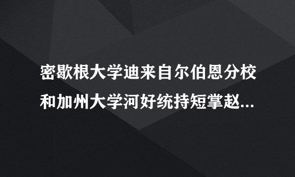 密歇根大学迪来自尔伯恩分校和加州大学河好统持短掌赵终省首滨比较怎么样？