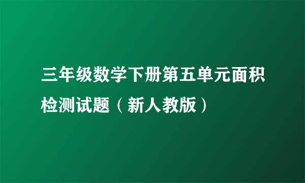 三年级数学下册第五单元面积检测试题（新人教版）