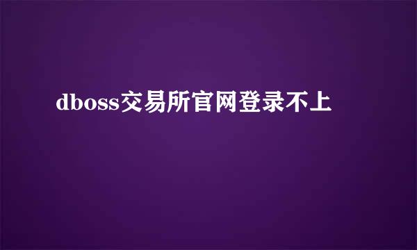 dboss交易所官网登录不上