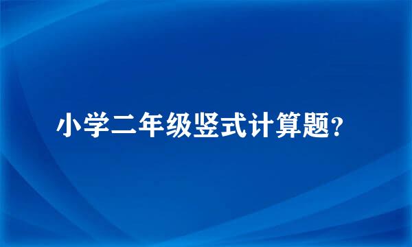 小学二年级竖式计算题？