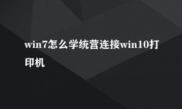 win7怎么学统营连接win10打印机