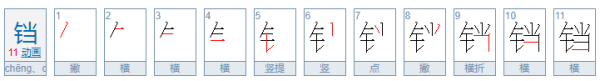 电饼铛来自的铛字 是念cheng 还是dang啊 急 在线等