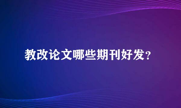 教改论文哪些期刊好发？