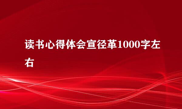 读书心得体会宣径革1000字左右