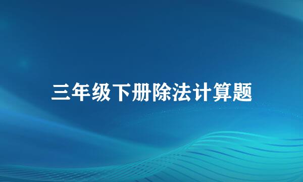 三年级下册除法计算题