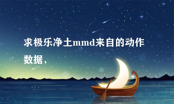 求极乐净土mmd来自的动作数据，