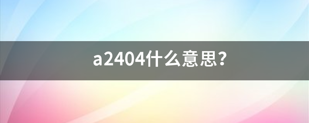 a2404什么意思？