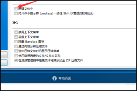 怎样关闭Bandzip的右键新建文件夹？我的是win10系统。