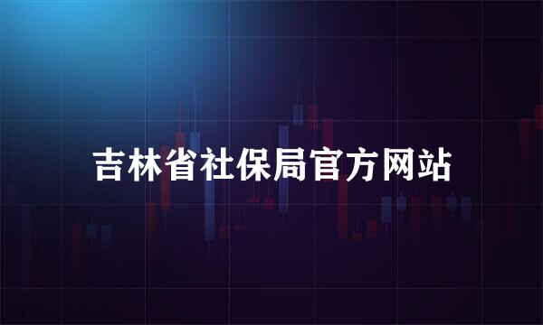 吉林省社保局官方网站