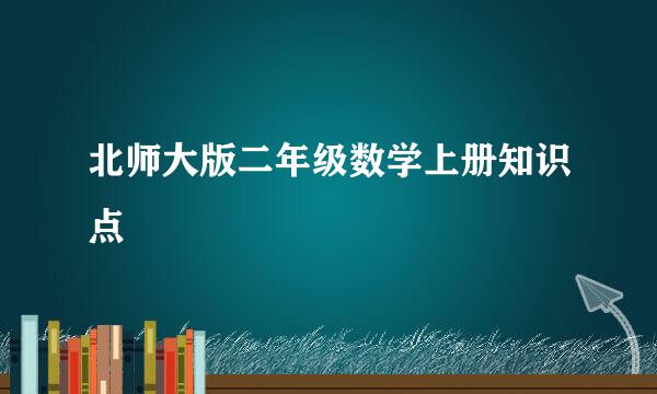 北师大版二年级数学上册知识点