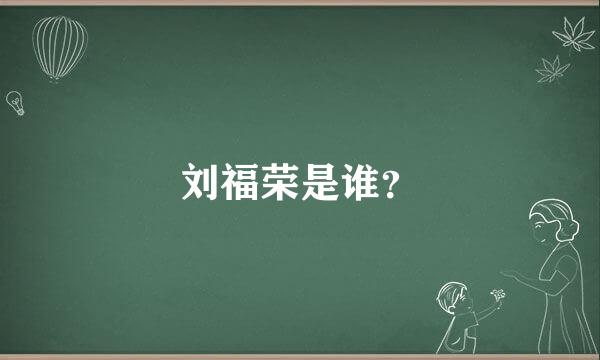 刘福荣是谁？