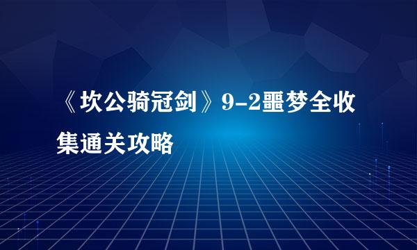 《坎公骑冠剑》9-2噩梦全收集通关攻略