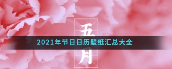 2021年节日日历壁纸汇总大全