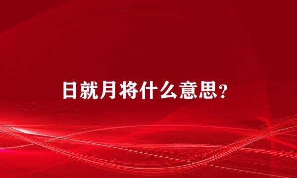 日就月将什么意思？