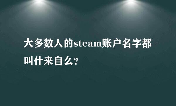 大多数人的steam账户名字都叫什来自么？