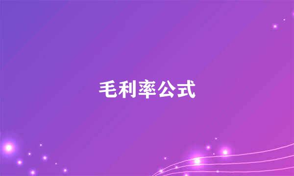 毛利率公式