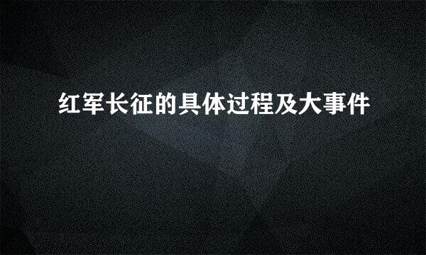 红军长征的具体过程及大事件