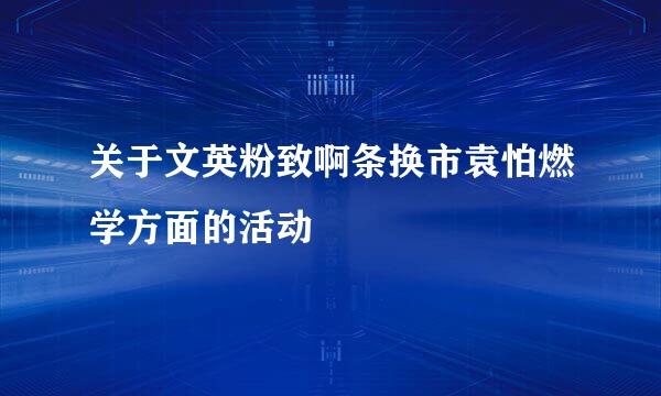 关于文英粉致啊条换市袁怕燃学方面的活动