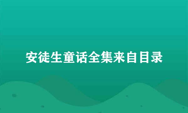 安徒生童话全集来自目录