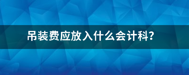 吊装费应位同绝阻各终五措宣放入什么会计科？