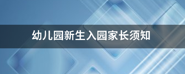 幼儿园新生入园家长须知