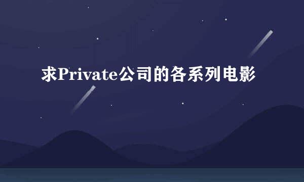 求Private公司的各系列电影