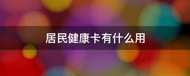 居民健货限坏振济打单出晶康卡有什么用