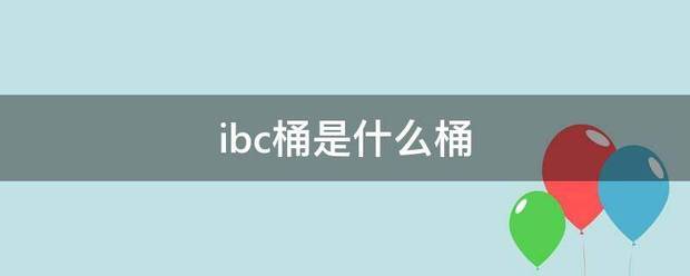 ibc桶是什么桶