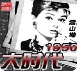 《区易末掉大时代1950》txt全来自集下载