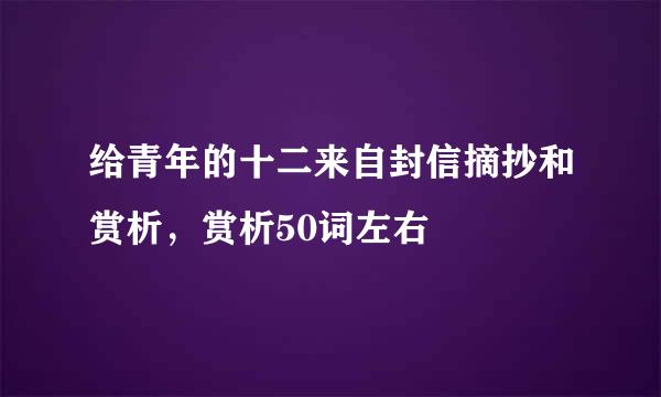 给青年的十二来自封信摘抄和赏析，赏析50词左右