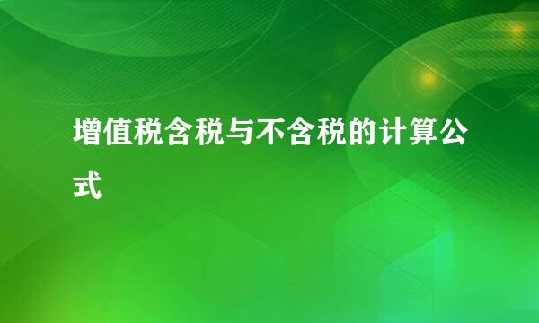 增值税含税与不含税的计算公式