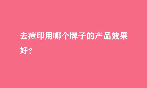 去痘印用哪个牌子的产品效果好？