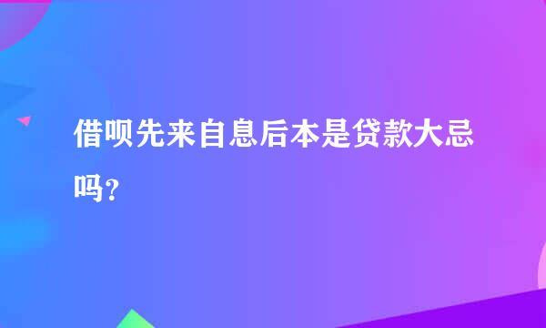 借呗先来自息后本是贷款大忌吗？