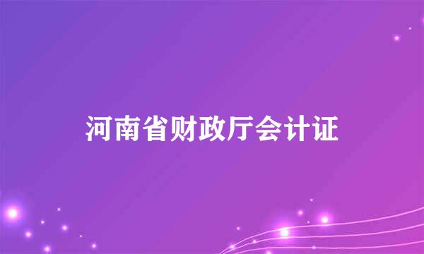 河南省财政厅会计证