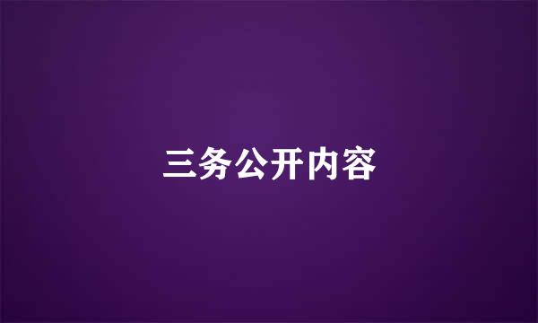 三务公开内容