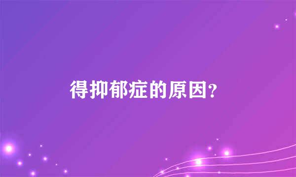 得抑郁症的原因？