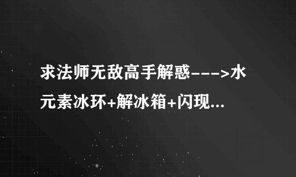 求法师无敌高手解惑--->水元素冰环+解冰箱+闪现 宏命令