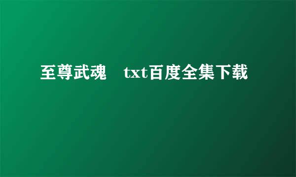 至尊武魂 txt百度全集下载