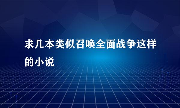 求几本类似召唤全面战争这样的小说