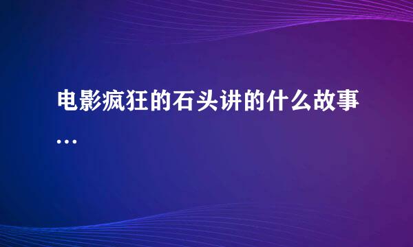 电影疯狂的石头讲的什么故事…