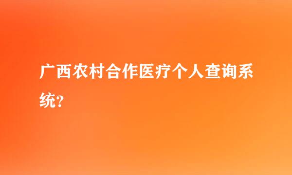 广西农村合作医疗个人查询系统？