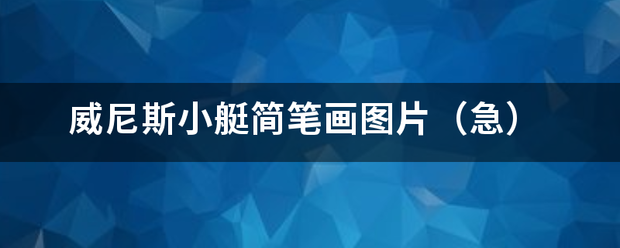 威死短额之尼斯小艇简笔画图片（急）