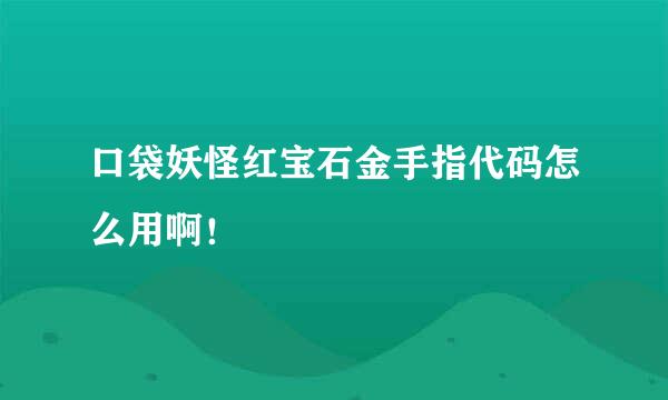 口袋妖怪红宝石金手指代码怎么用啊！