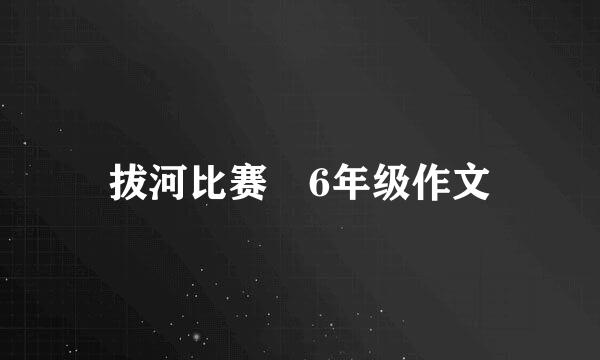 拔河比赛 6年级作文