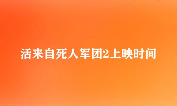 活来自死人军团2上映时间