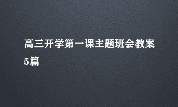 高三开学第一课主题班会教案5篇