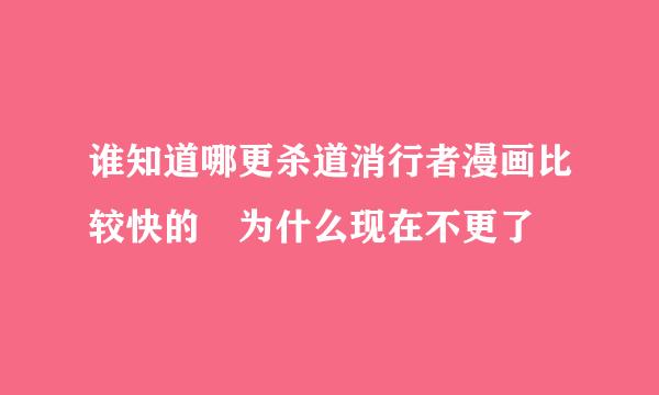 谁知道哪更杀道消行者漫画比较快的 为什么现在不更了