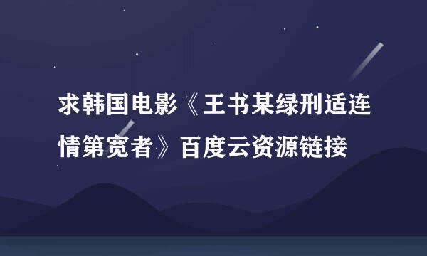 求韩国电影《王书某绿刑适连情第宽者》百度云资源链接