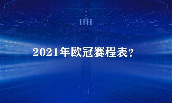 2021年欧冠赛程表？