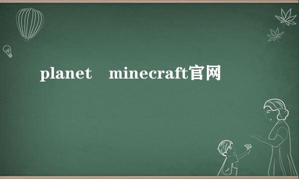 planet minecraft官网